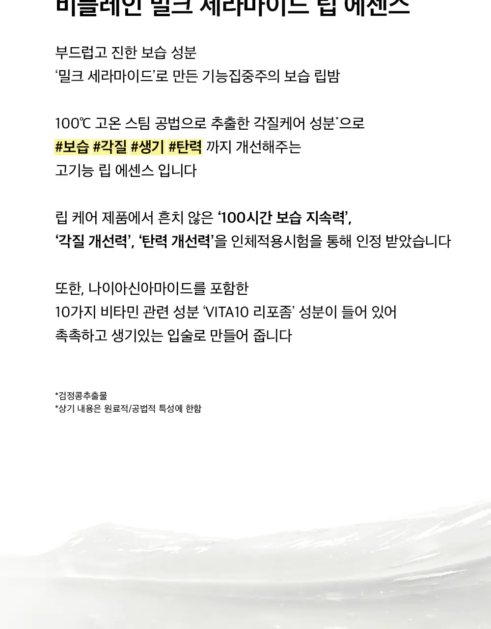 [100시간보습] 비플레인 밀크 세라마이드 립 에센스 10g 1+1 기획 상세페이지 6